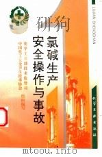 氯碱生产安全操作与事故（1995 PDF版）