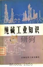 纯碱工业知识 1975 PDF电子版封面 15063·化33 大连制碱工业研究所编