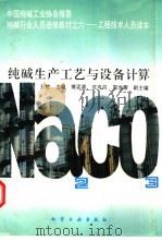 纯碱生产工艺与设备计算（1995 PDF版）