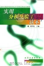 实用分析化验工读本（1999 PDF版）