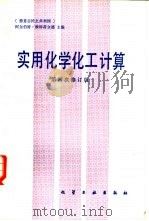 实用化学化工计算（1982 PDF版）