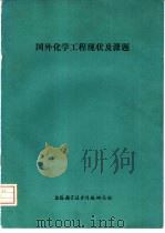 国外化学工程现状及课题（1976 PDF版）