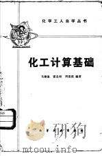 化工计算基础（1982 PDF版）