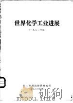 世界化学工业进展  1983年版（1983 PDF版）