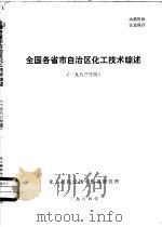 全国各省市自治区化工技术综述  1983年版（1983 PDF版）