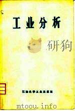 工业分析（1975 PDF版）