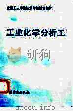 工业化学分析工（1995 PDF版）
