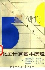化工计算基本原理（1987 PDF版）