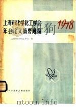 上海市化学化工学会1978年年会论文摘要选编（1980 PDF版）