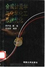 合成计量学与化学化工系统优化（1996 PDF版）