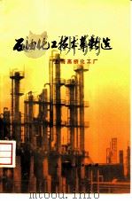 石油化工技术革新选（1977 PDF版）