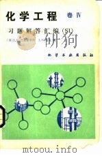 化学工程 卷SI习题解答汇编（1980 PDF版）