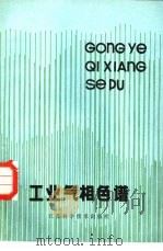 工业气相色谱 1981 PDF电子版封面 15196·059 郑保山著