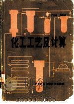 化工工艺及计算（1986 PDF版）