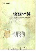 流程计算  化学平衡，物料和热量平衡（1985 PDF版）