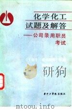 化学化工试题及解答  公司录用职员考试（1987 PDF版）