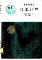 化工计算（1990 PDF版）