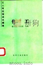 工人岗位培训试题集  化工（1994 PDF版）