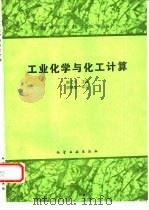 工业化学与化工计算（1992 PDF版）