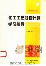 化工工艺过程计算学习指导（1995 PDF版）