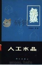 人工水晶（1983 PDF版）