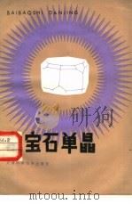 白宝石单晶（1983 PDF版）