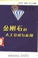 金刚石的人工合成与应用（1984 PDF版）