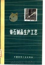 铸石制品生产工艺（1974 PDF版）