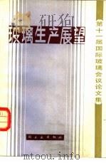 玻璃生产展望  第十一届国际玻璃会议论文集（1984 PDF版）