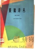 玻璃译丛  第4辑（1964 PDF版）