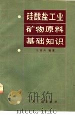 硅酸盐工业矿物原料基础知识（1984 PDF版）