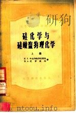 硅化学与硅酸盐物理化学（1957 PDF版）