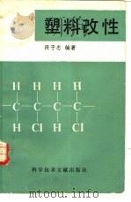 塑料改性（1988 PDF版）