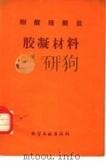 耐酸硅酸盐胶凝材料（1959 PDF版）