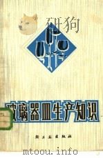 玻璃器皿生产知识（1980 PDF版）