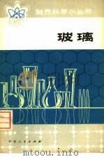 玻璃（1974 PDF版）