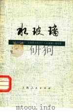 水玻璃（1977 PDF版）