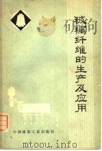 玻璃纤维的生产及应用（1974 PDF版）