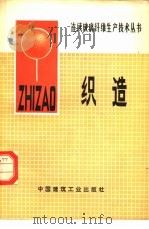 织造（1978 PDF版）