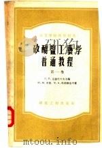 矽酸盐工艺学普通教程  第1卷（1955 PDF版）