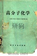 高分子化学（1979 PDF版）