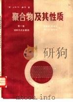 聚合物及其性质  第1卷  结构与力学基础（1988 PDF版）