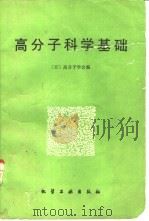 高分子科学基础（1983 PDF版）