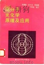 高分子光化学原理及应用（1993 PDF版）