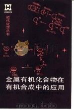 金属有机化合物在有机合成中的应用（1990 PDF版）
