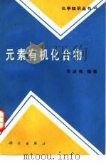 元素有机化合物（1989 PDF版）
