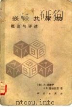 嵌段共聚物  概论与评述（1985 PDF版）