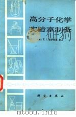 高分子化学实验室制备（1981 PDF版）