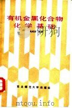 有机金属化合物化学基础（1986 PDF版）