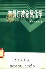 有机过渡金属化学  历程的探讨（1984 PDF版）